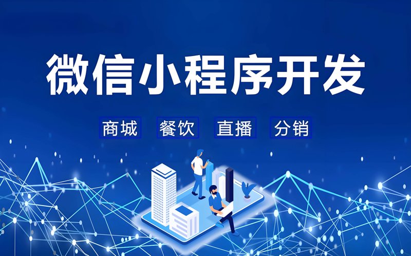 微信小程序开发:新时代的轻量级利器